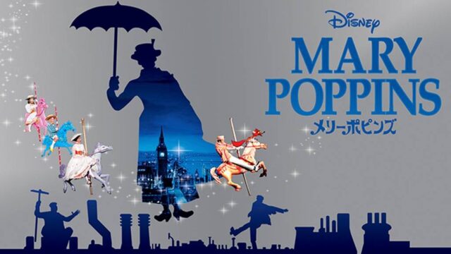 メリー・ポピンズ