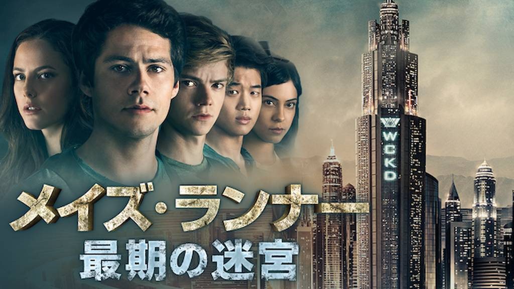 メイズ・ランナー:最期の迷宮