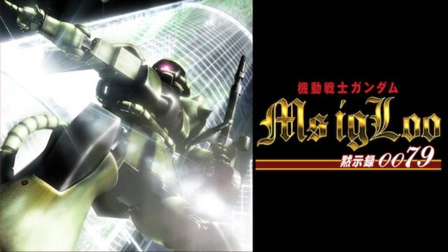 機動戦士ガンダム MSイグルー 黙示録0079