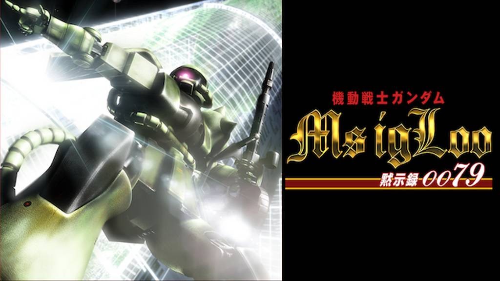 機動戦士ガンダム MSイグルー 黙示録0079