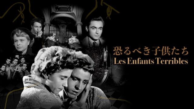 恐るべき子供たち