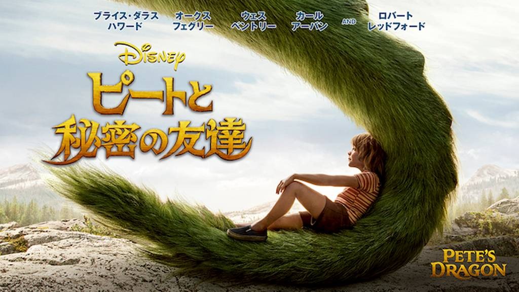 ピートと秘密の友達