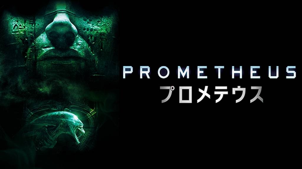 プロメテウス