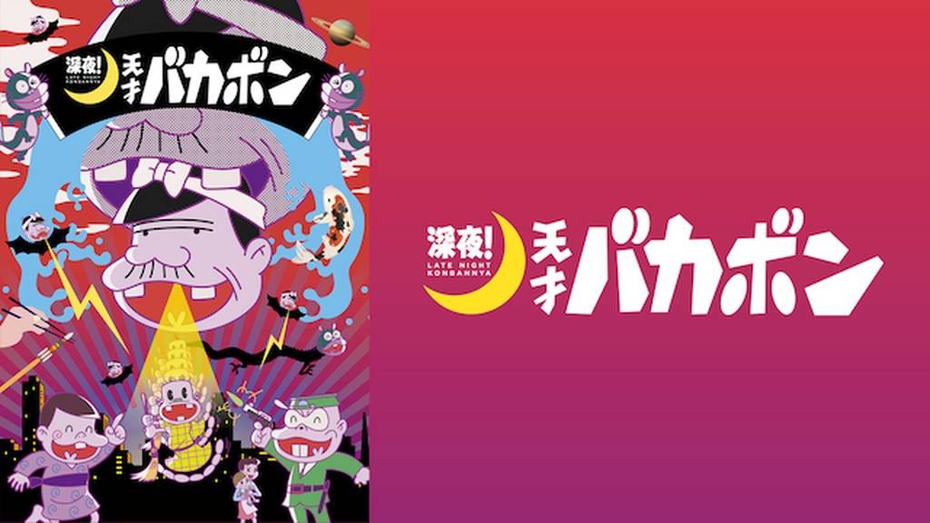 深夜！天才バカボン