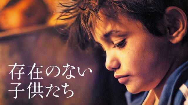 存在のない子供たち