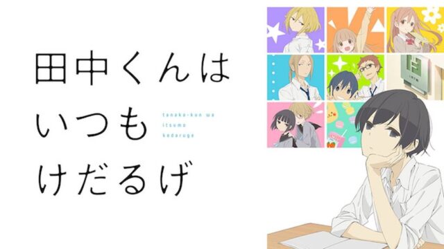 田中くんはいつもけだるげ