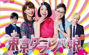 東京タラレバ娘