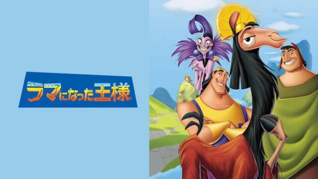 ラマになった王様