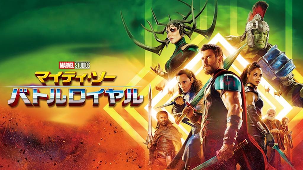 マイティ・ソー バトルロイヤル