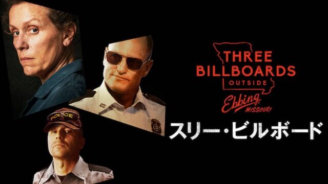 スリー・ビルボード