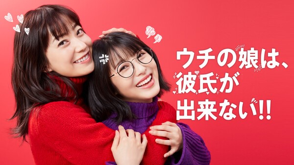 ウチの娘は、彼氏が出来ない!!