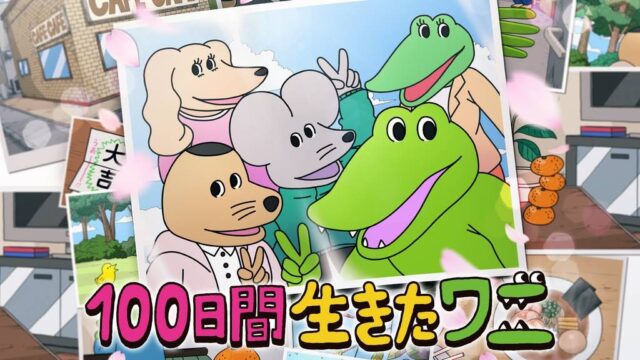 100日間生きたワニ