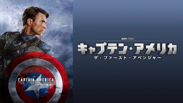 キャプテン・アメリカ ザ・ファースト・アベンジャー