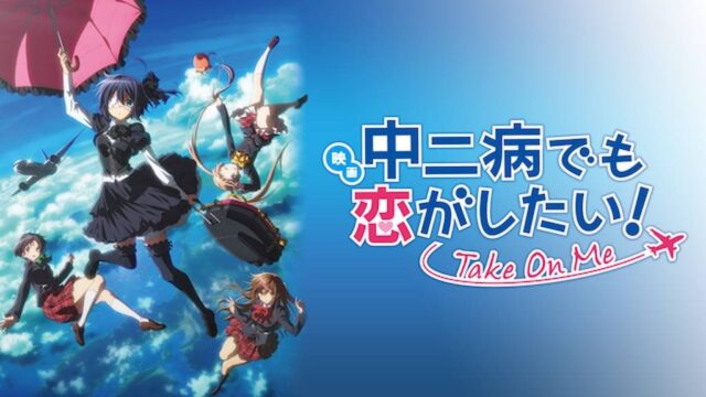 中二病でも恋がしたい！ -Take On Me-