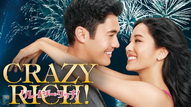 クレイジー・リッチ！