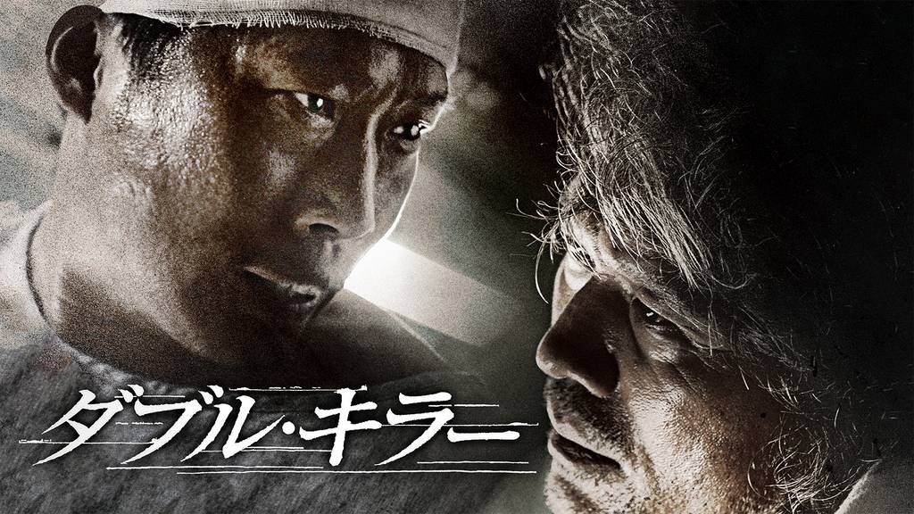 ダブル・キラー