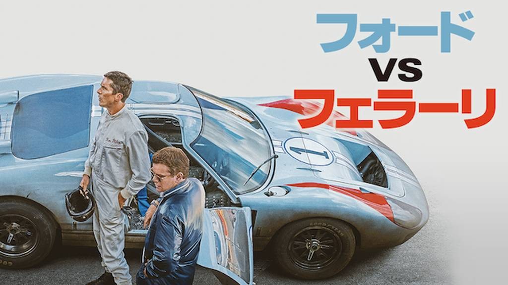 フォードVSフェラーリ