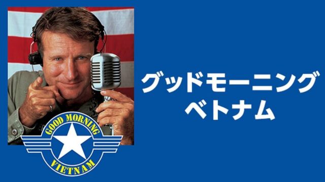 グッドモーニング、ベトナム