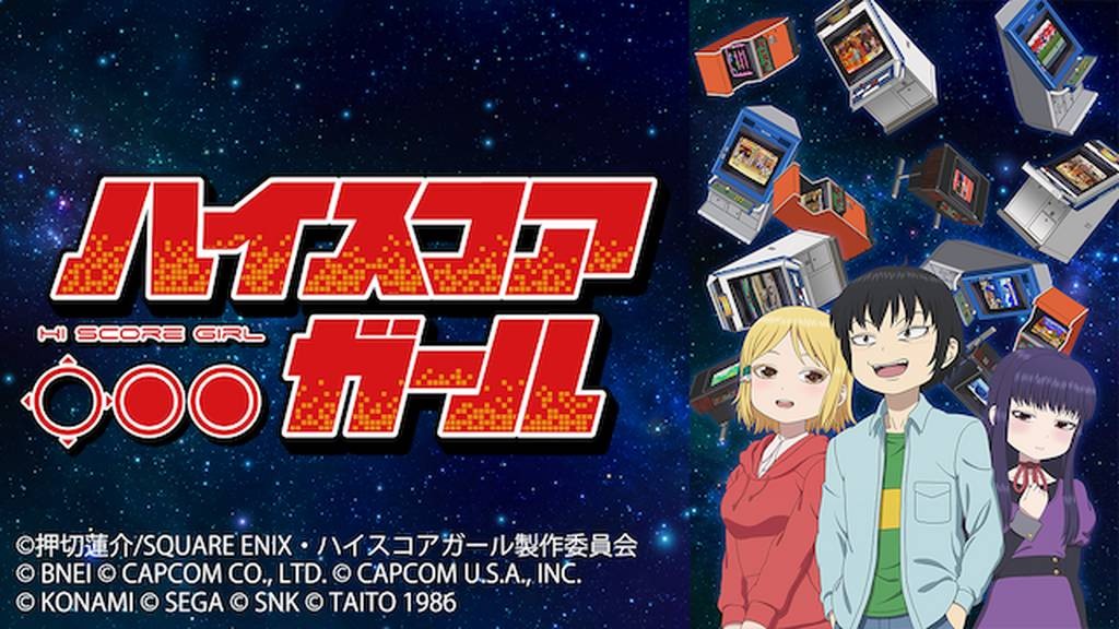 ハイスコアガール（1期）