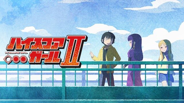 ハイスコアガールⅡ（2期）