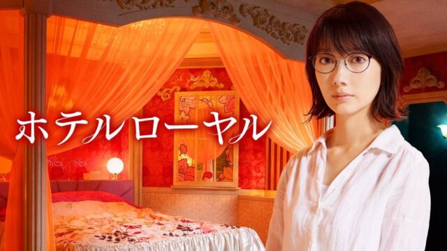 ホテルローヤル