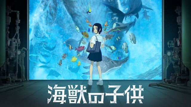 海獣の子供