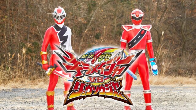 魔進戦隊キラメイジャーＶＳリュウソウジャー