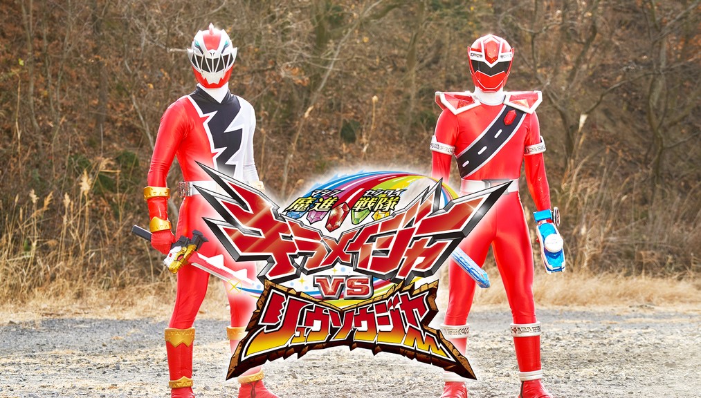 魔進戦隊キラメイジャーＶＳリュウソウジャー