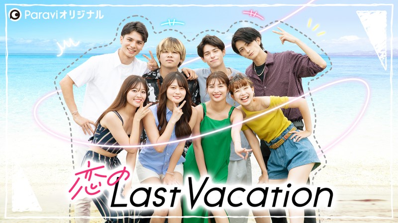 恋のLast Vacation