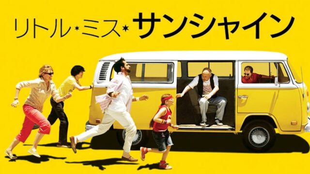 リトル・ミス・サンシャイン