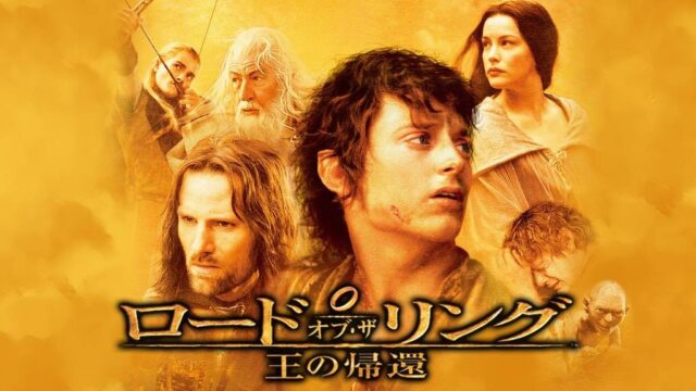 ロード・オブ・ザ・リング／王の帰還