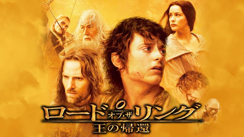 ロード・オブ・ザ・リング／王の帰還