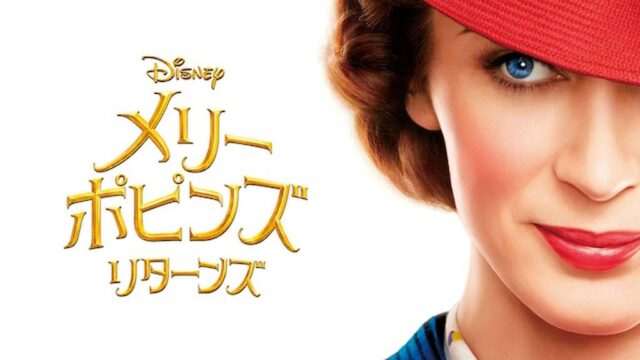 メリー・ポピンズ・リターンズ