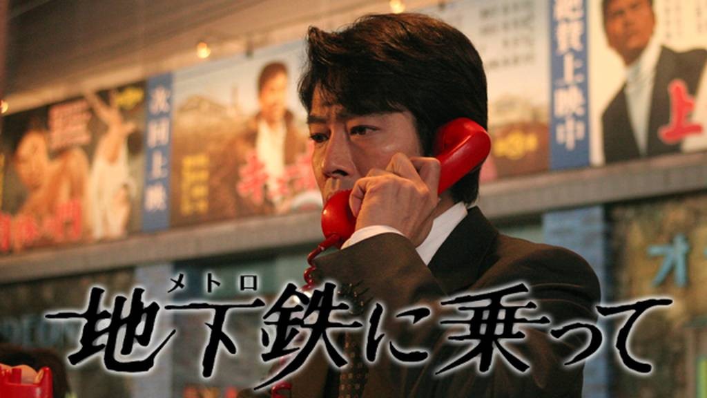 地下鉄（メトロ）に乗って