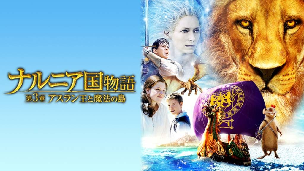 ナルニア国物語／第3章：アスラン王と魔法の島