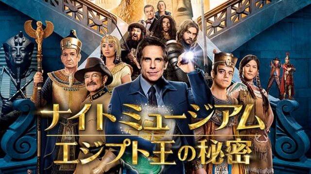 ナイト ミュージアム／エジプト王の秘密