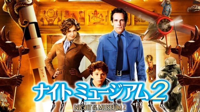 ナイトミュージアム2