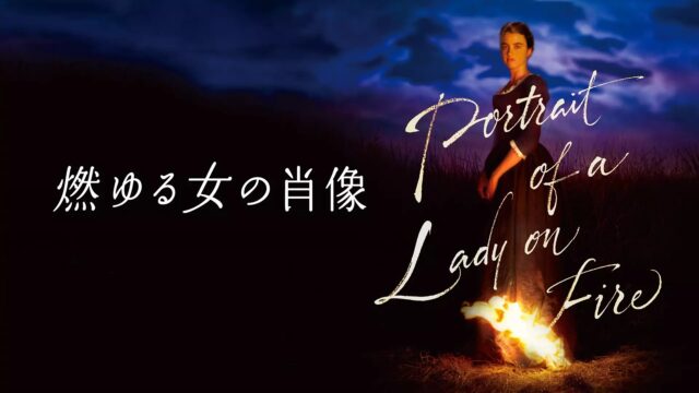 燃ゆる女の肖像