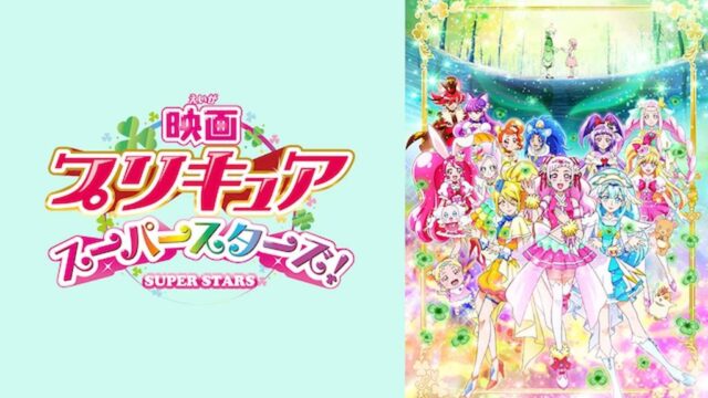 プリキュアスーパースターズ!