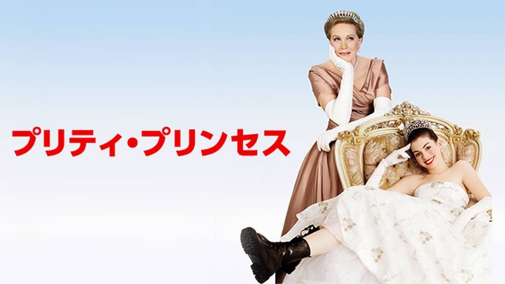 プリティ・プリンセス