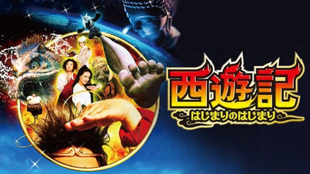 西遊記　はじまりのはじまり