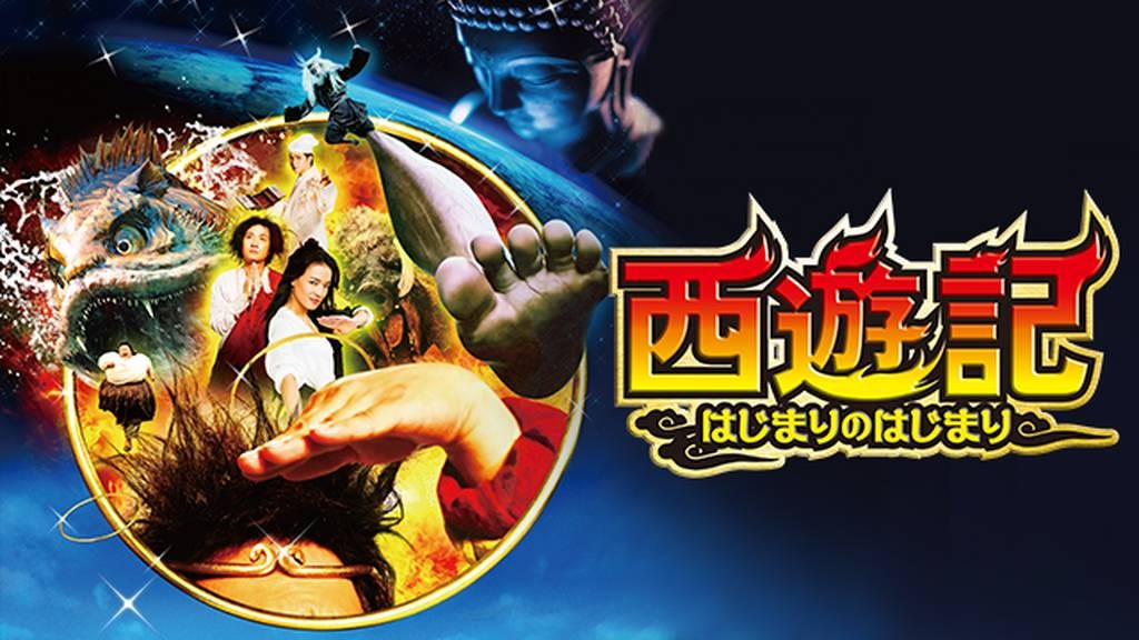 西遊記　はじまりのはじまり