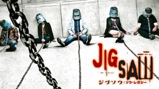 ジグソウ：ソウ・レガシー