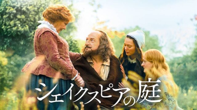 シェイクスピアの庭