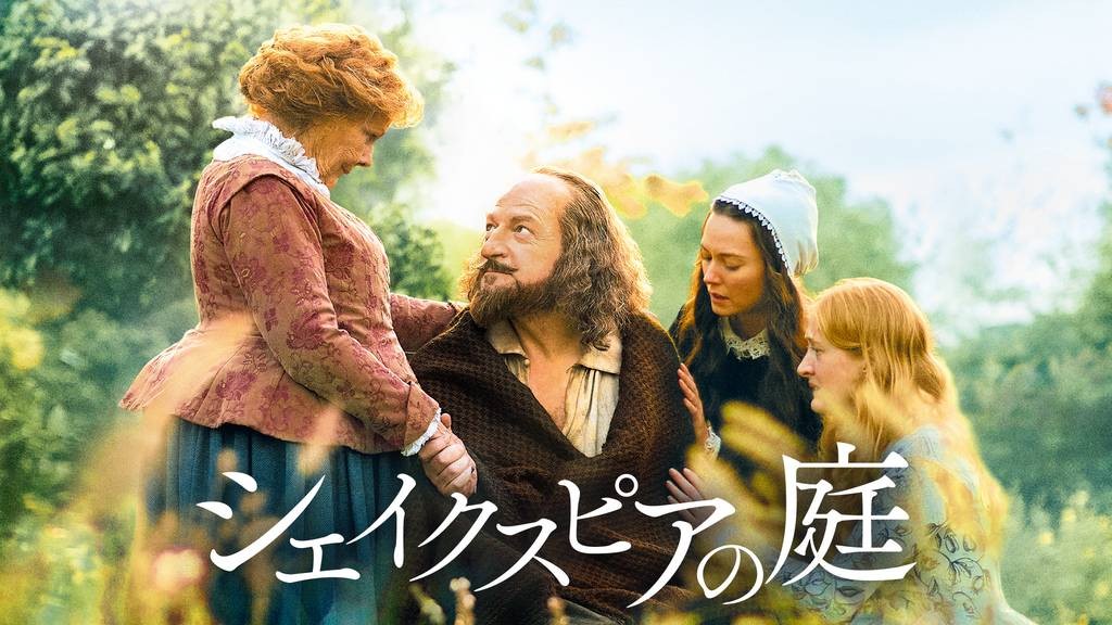 シェイクスピアの庭