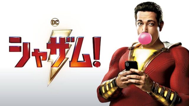 シャザム！