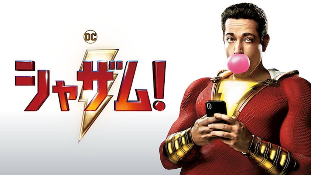 シャザム！