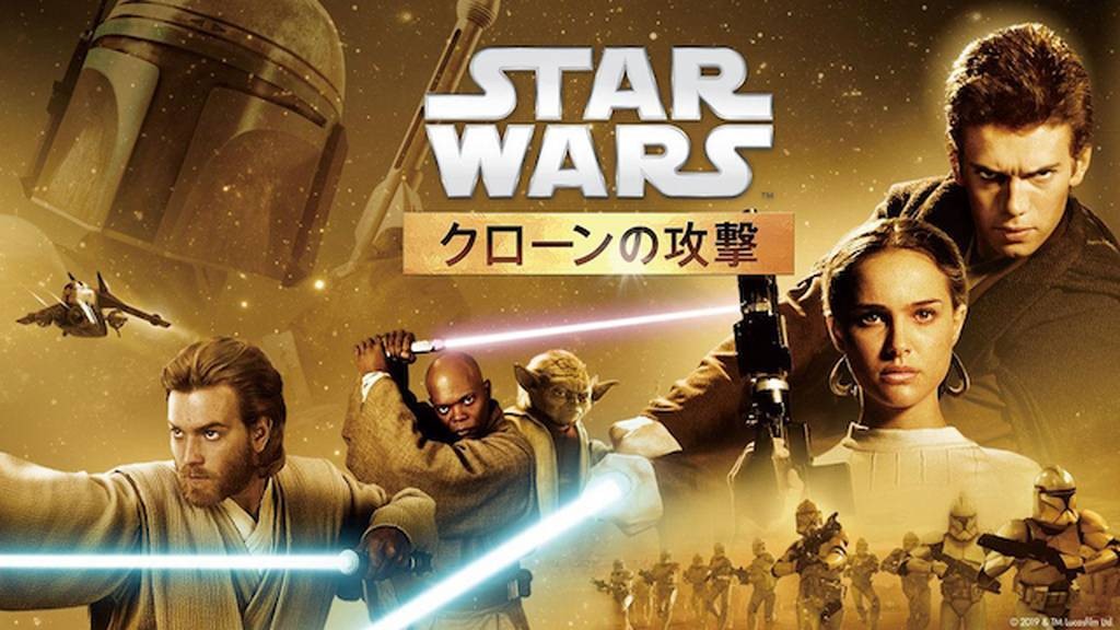 スター・ウォーズ エピソード2／クローンの攻撃