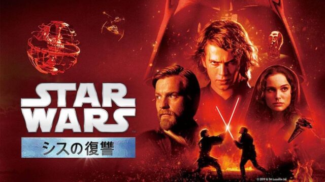 スター・ウォーズ エピソード3／シスの復讐