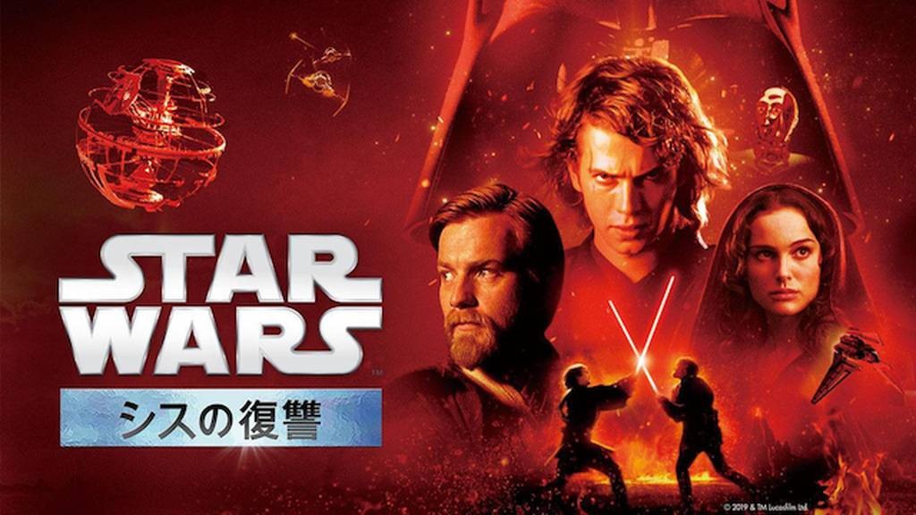 スター・ウォーズ エピソード3／シスの復讐